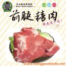 前腿精肉
